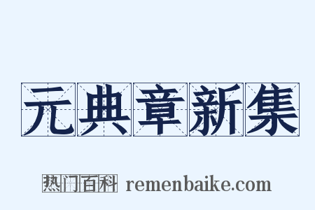 元典章新集是什么意思的图片